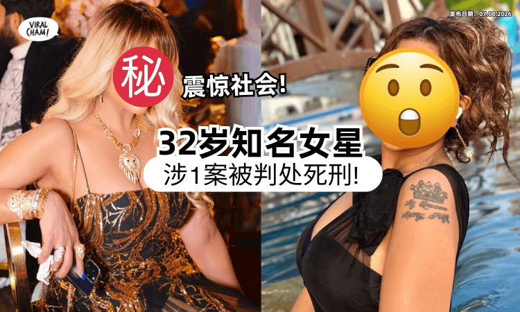 【震惊全球❗】32岁知名女星惊爆「卷入这案件」被抓⚡ 和12名同伙全被判死刑!