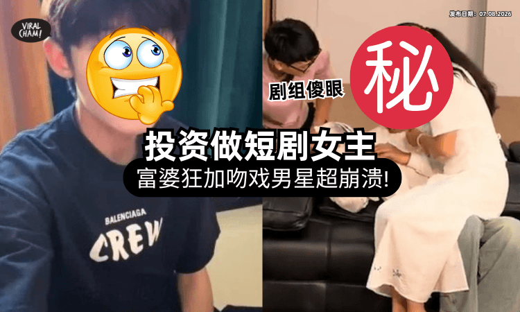 【自己砸钱做女主❗】中国富婆拍短剧「狂加60场吻戏⚡」男演员拍到抖:一直“送口水”!