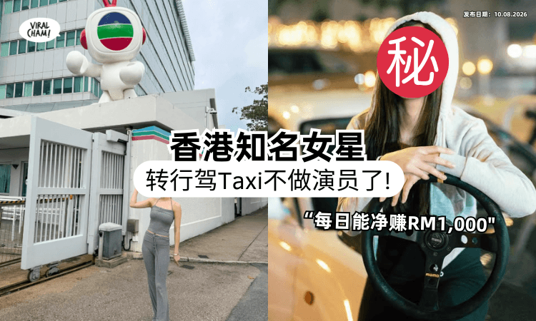 【拍过很多爆红港剧❗】香港知名女星惊爆「退圈驾Taxi⚡」每天净赚RM1,000:收入更稳定!