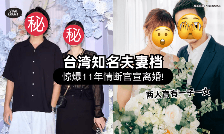 【当年奉子成婚❗】台湾明星夫妻档「官宣离婚」震惊全网⚡ 11年情断:永远是家人