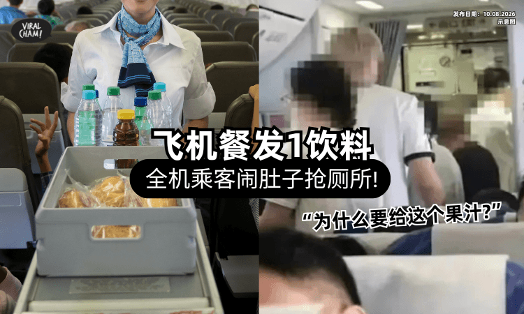 【飞机餐发1饮料❗】全机100多位乘客「腹痛抢厕所⚡」场面超混乱崩溃:差点大丢脸!