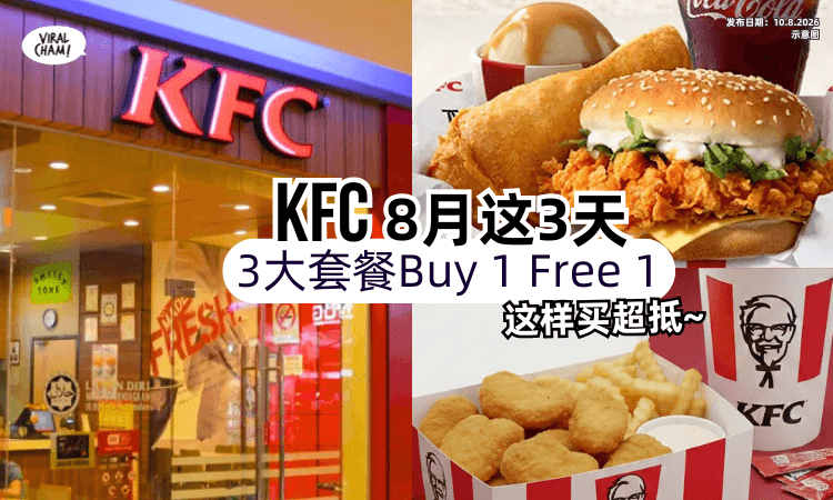 【8月仅限这3天❗️】大马KFC「这3大套餐」Buy 1 Free 1✨买一送一超划算!