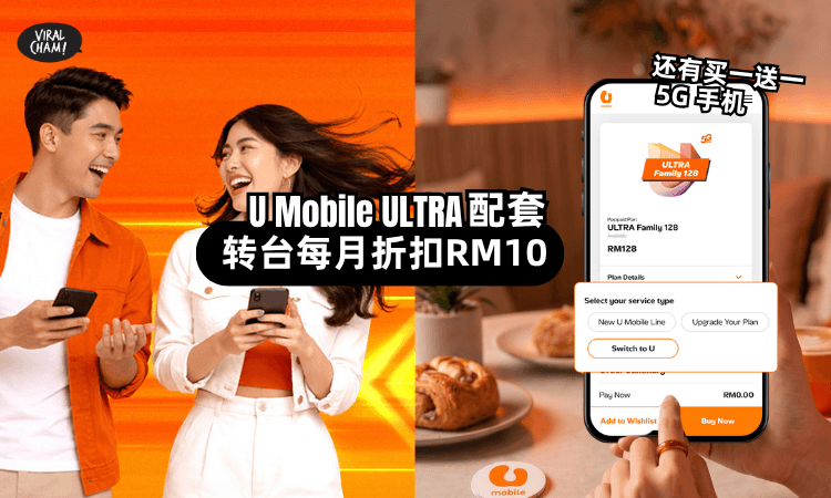 【电话月费这样省!】U Mobile超强ULTRA配套来啦!每月折扣RM10🔥还独家送 Buy 1 Free 1 5G 手机*!