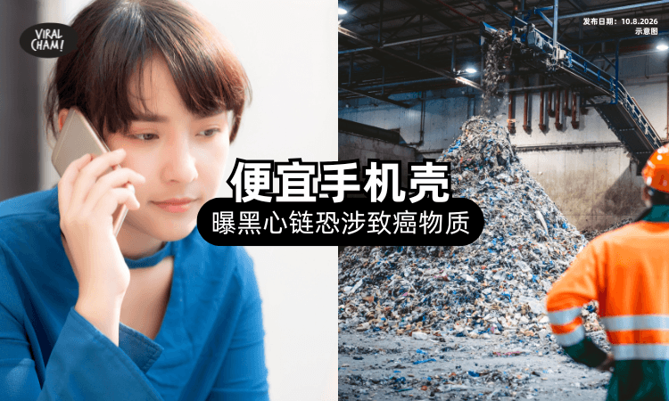 【网购要注意⚠️】中国「便宜手机壳」惊爆黑心产业链⚡ 严重恐致癌症、白血病!
