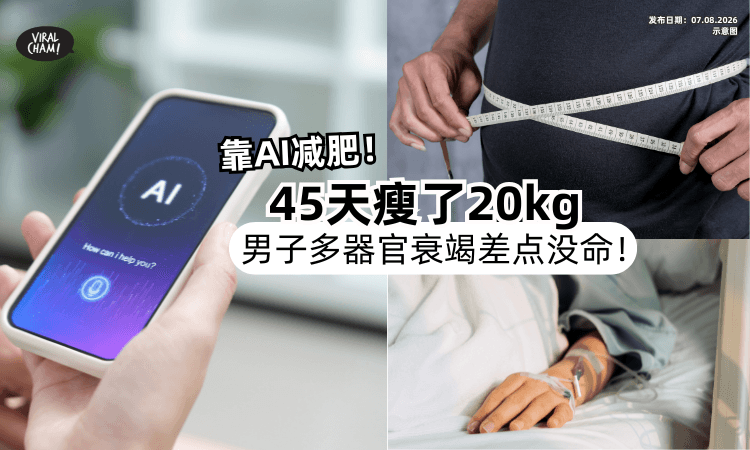 【靠AI减肥❗️】男子45天内「狂瘦20kg⚡️」引发“多器官衰竭”差点没命!