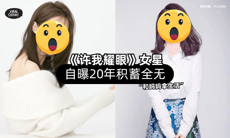 【20年积蓄❗】《许我耀眼》女星「炒股全部亏光⚡」坦言:和妈妈拿生活费!