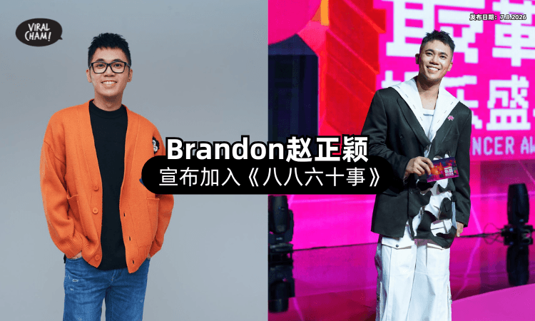 【主持阵容升级❗】Brandon正式加入《八八六十事》✨ 首度挑战电视主持!