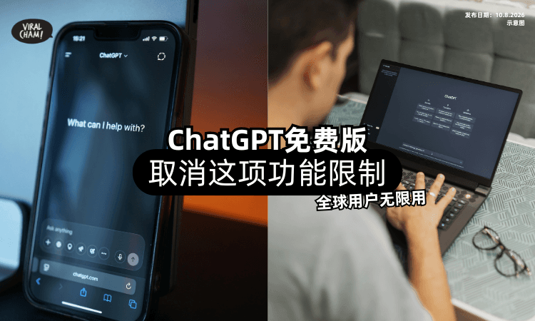 【不用再省着用了❗】ChatGPT免费版「取消这项功能限制⚡」全球用户无限用!