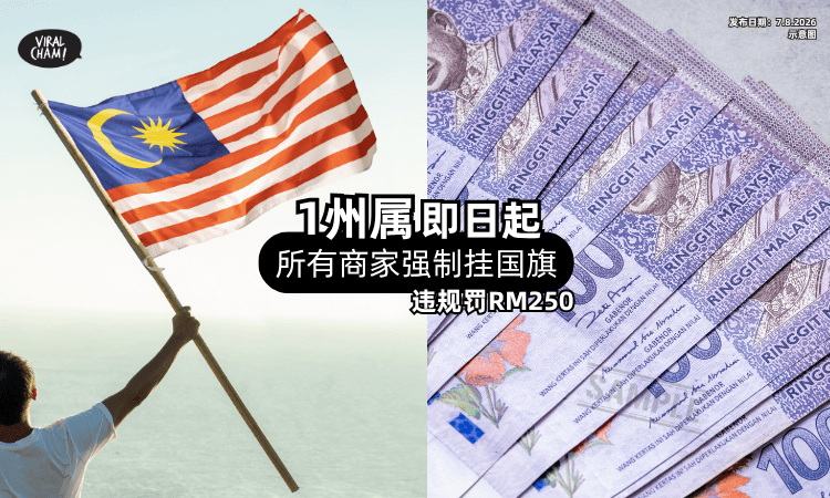 【这个州属注意❗】即日起至9月末「强制挂国旗⚡」违例商家罚RM250