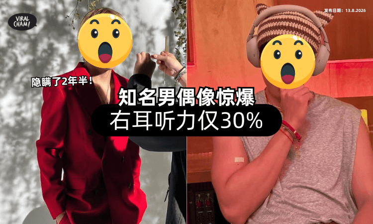 【隐瞒了2年半❗】知名男偶像惊爆「右耳听力仅30%⚡」一度以为是心理问题!