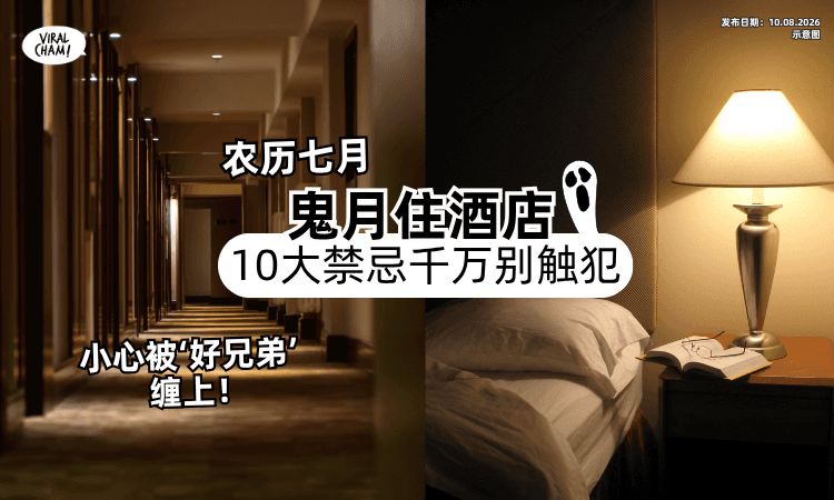 【千万不可触犯❗️】鬼月住酒店「10大禁忌⚡️」一不注意恐被“好兄弟”缠上!