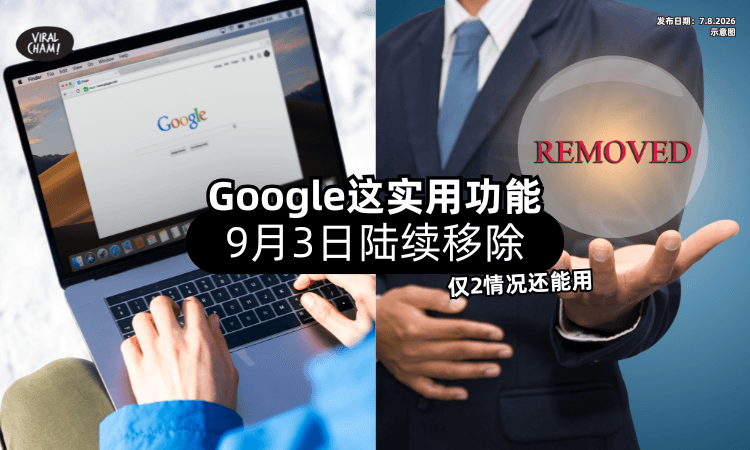 【用了10年❗】Google这实用功能「9月3日移除⚡」仅2情况还能继续使用!