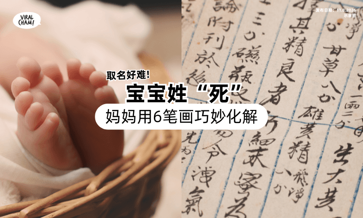 【宝宝姓“死”❗】全家为取名伤脑筋⚡妈妈用6笔画巧妙化解!