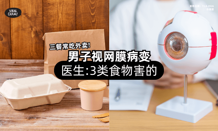 【三餐常吃外卖❗】男子视网膜病变⚡ 医生:「3类食物」害的!