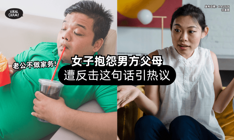【老公不做家务❗】女子「抱怨男方父母⚡」遭反击这句话瞬间引起热议 !