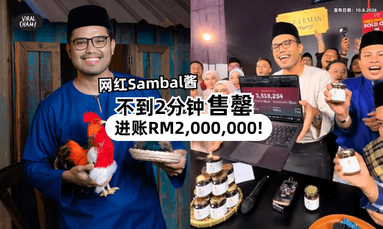 【开卖不到2分钟❗】大马网红Sambal酱全卖光⚡ 迅速进账「RM2,000,000」