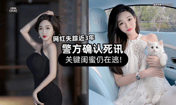 【被闺蜜设局卖掉】百万网红失踪近3年⚡ 警方证实「已遭杀害」❗