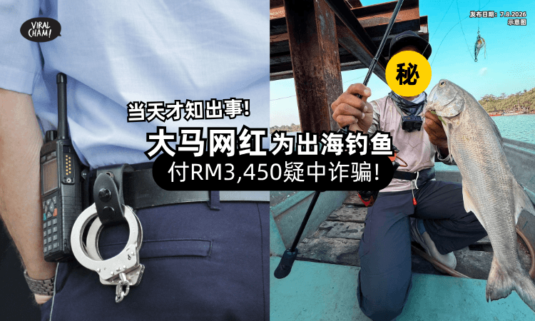 【想出海钓鱼疑被骗❗】大马网红「损失RM3,450⚡」一句话让他不断汇款