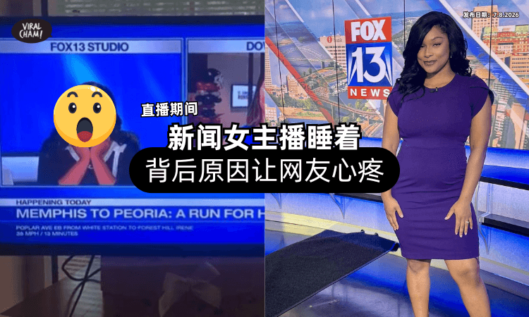 【直播翻车却爆红❗】新闻女主播「被拍到睡着⚡」背后原因让网友心疼!