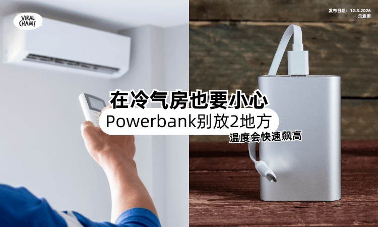 【以为凉就没事❓】在冷气房Powerbank「别放2地方⚡」温度会快速飙高!