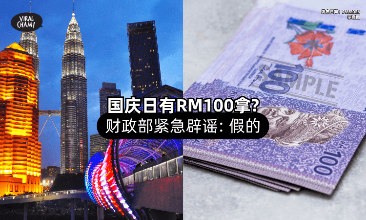 【国庆日有钱拿❓】网传人人可领「RM100 SARA援助金⚡」财政部辟谣:假的!