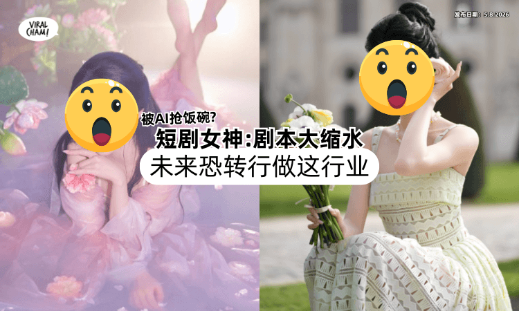 【被AI抢饭碗⁉️】短剧女神坦白「剧本越来越少⚡」未来恐转行做这些行业!