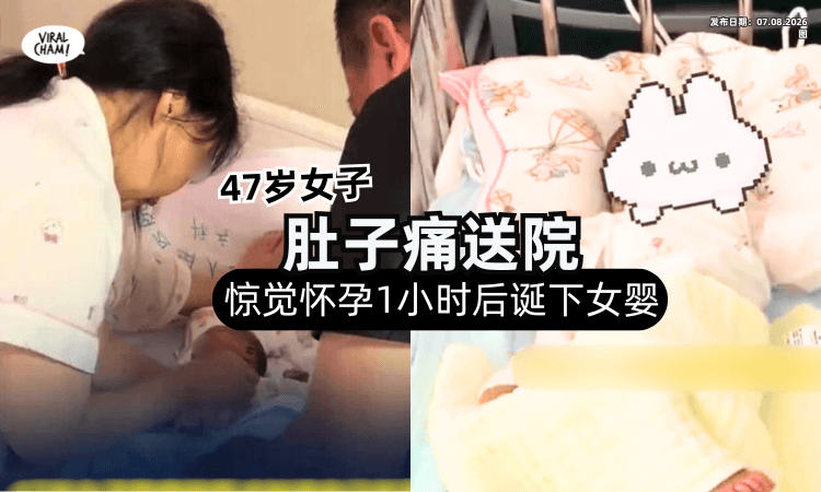 【完全没有感觉❗️】47岁女子腹痛送院「才惊觉怀孕⚡️」1小时后顺利生下Baby!