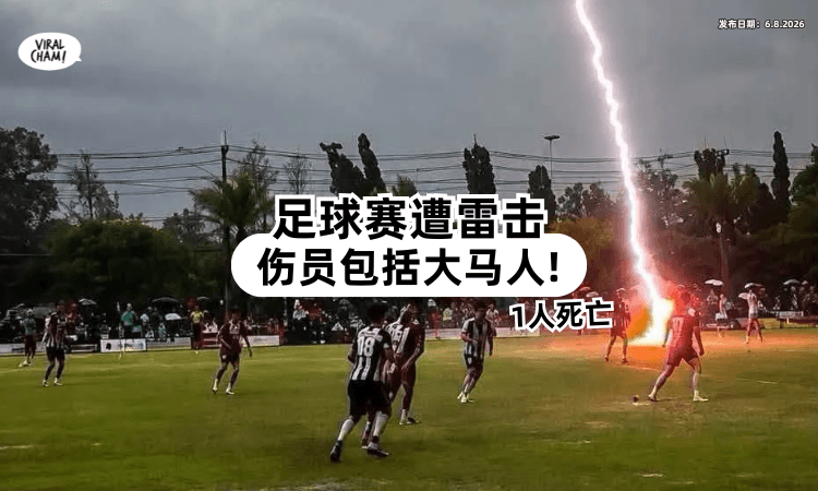 【比赛被雷击中❗】泰南足球赛「1人死亡⚡」伤员包括大马球员!