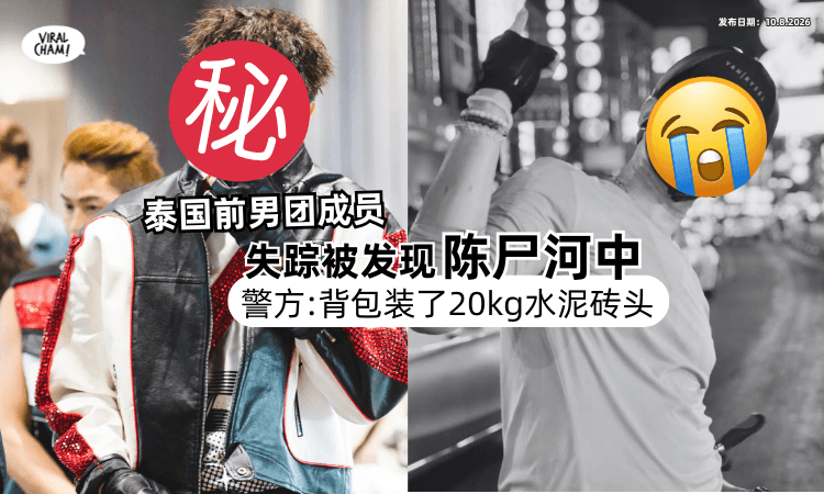 【凌晨失踪❗️】泰国前男团成员「隔日竟陈尸河中⚡️」警察 : 背包装20kg水泥砖头!