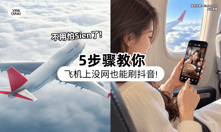 【不用Wi-Fi和Data❗】5步骤教你「打开抖音设置⚡」在飞机上也能狂刷视频!
