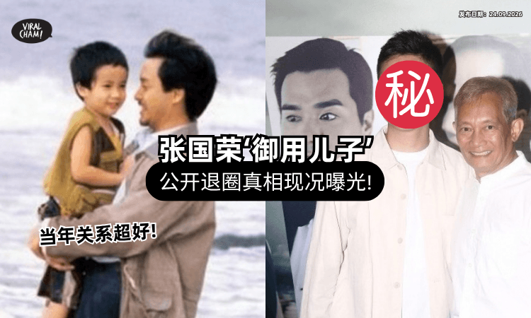 【曾被外界看好❗】张国荣“御用儿子”现况曝光⚡ 公开「退出演艺圈」的真相!