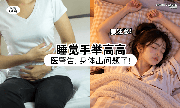 【你也这样睡❓】医生曝睡觉「双手举过头顶⚡」其实是身体生病了!