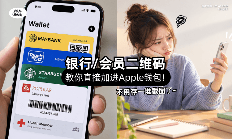 【存一堆截图还找不到❗】教你把「银行/会员二维码⚡」直接加进Apple钱包!