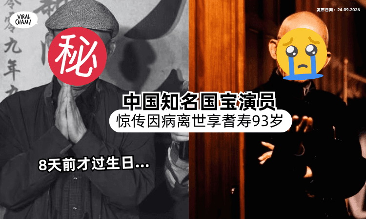 【8天前才过生日❗️】中国知名国宝演员惊传「因病离世⚡️」享耆寿93岁!