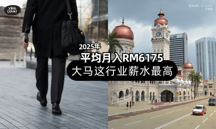 【统计局公布了❗】2025大马「最高薪行业」曝光✨平均月入RM6175!