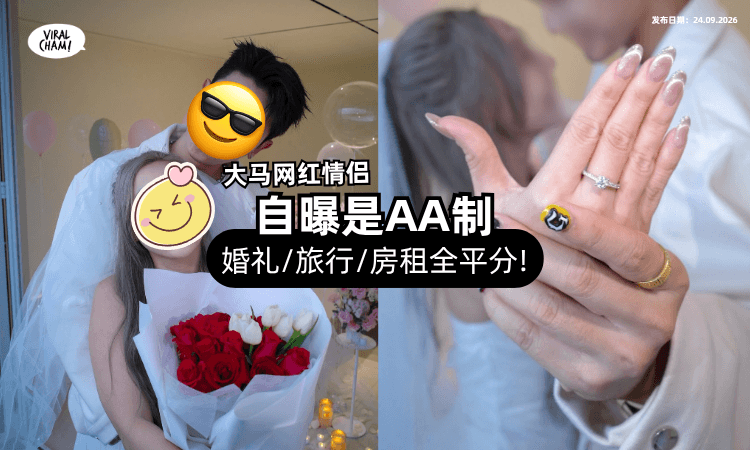 【连婚礼都要AA❗】大马网红情侣承认「房租、旅行全部平分⚡」 节目一出惹争议!