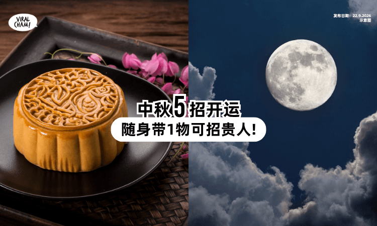 【错过要等1年❗】中秋节5大开运法🌕 随身携带「这1物」可招贵人!