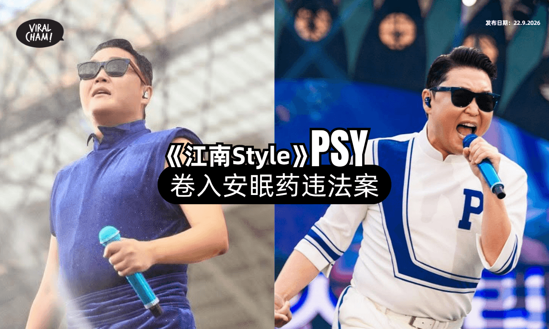 【3年违法取药❗】韩国大咖歌手「PSY」遭判罚RM15,000⚡!