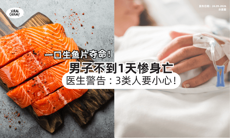 【一口生鱼片夺命❗️】男子被送进ICU「不到一天身亡⚡️」 医警告 : 3类人要小心!
