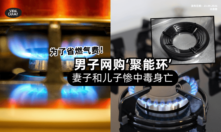 【燃气能省一半❓️】男子网购「便宜‘聚能环’⚡️」妻子和儿子惨中毒身亡!