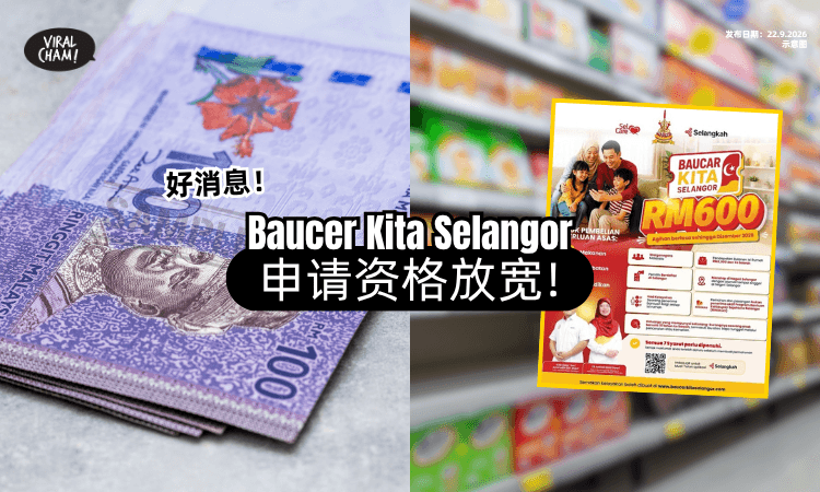 【收入RM8,000也能申请❗】雪州政府宣布「Baucer Kita Selangor⚡」门槛放宽!