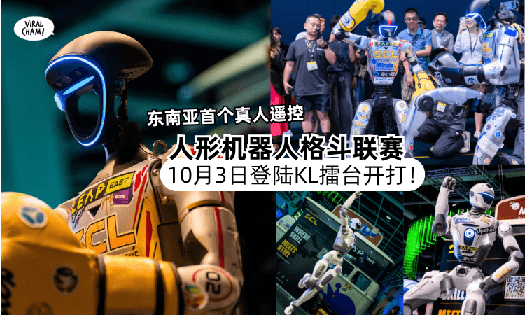【人形Robot来了❗️】东南亚首个「真人遥控人形机器人格斗联赛」即将登陆KL🤖10月3日直接在擂台开打!