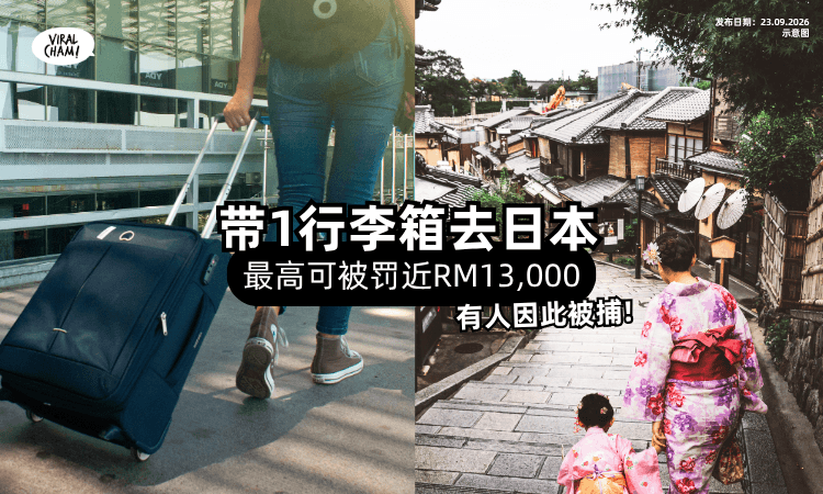 【日本游客注意❗】劝你别带「这款行李箱⚡」最高可被罚近RM13,000!