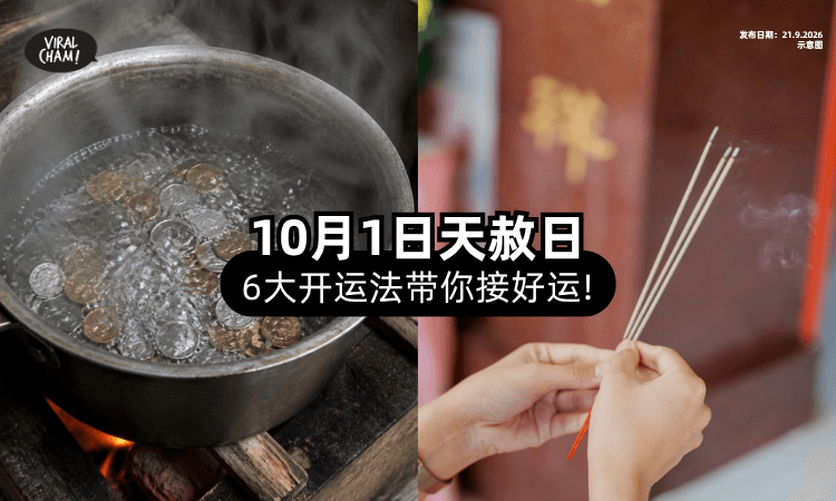 【10月1日就是了❗】天赦日「6大开运法✨」教你如何祈福、接好运!